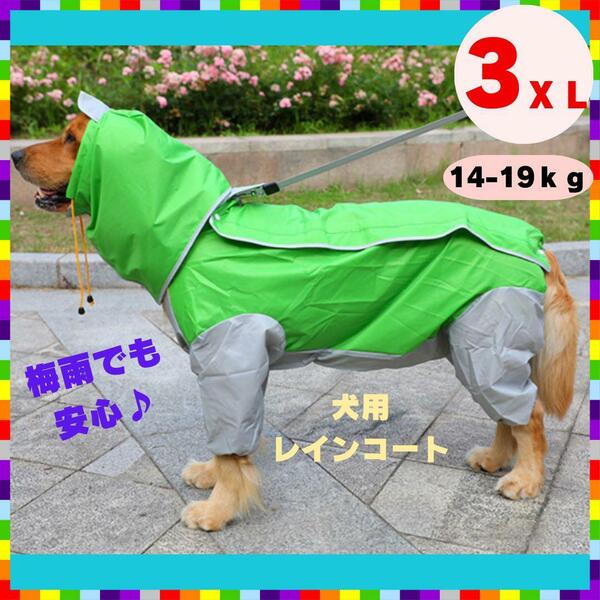 大型犬 レインコート 4脚タイプ 緑 中型犬 犬服 撥水 カッパ レインウェア グリーン 3XL