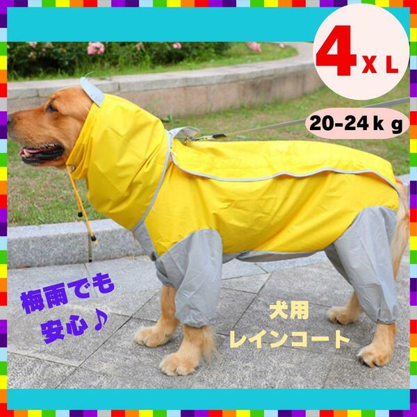 大型犬 レインコート 防水 中型犬 犬服 撥水 カッパ レインウェア イエロー 4XL