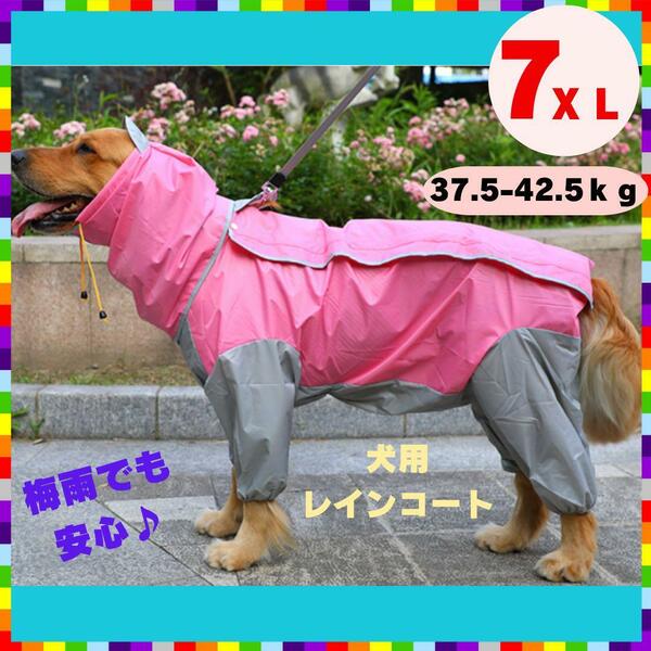 大型犬 レインコート 4脚タイプ 防水 中型犬 犬服 撥水 カッパ レインウェア ピンク 7XL