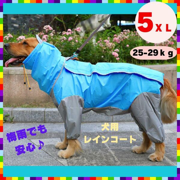 大型犬 レインコート 4脚タイプ 防水 中型犬 犬服 撥水 カッパ レインウェア 青色 ブルー 5XL