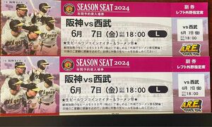 6月7日金曜日 阪神タイガース 交流戦 vs西武ライオンズ 甲子園球場 レフト外野席連番2枚