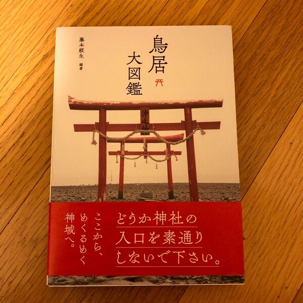 鳥居大図鑑 神社 写真集 アート グラフィック社刊行 解説書 説明書