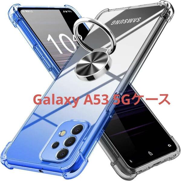 Galaxy A53 5G 用 ケース リング付き クリア 薄型 グラデーション色 ケース SC-53C SCG15 用 ケース ブルーブラック MD-SXZH-044-03