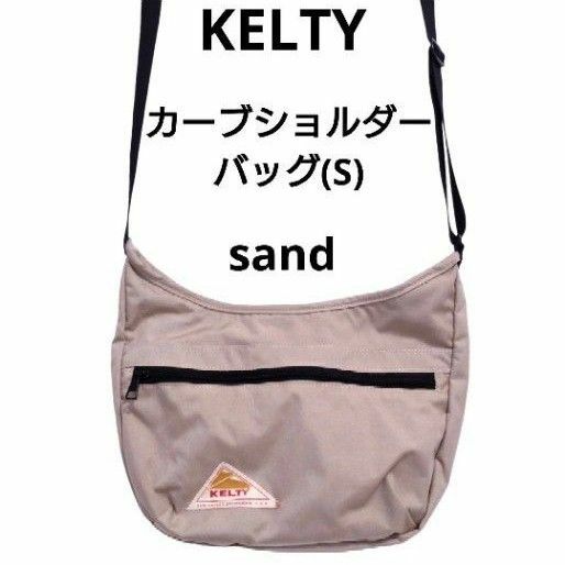 ケルティ KELTY カーブ ショルダーバッグ 廃盤 サンド sand バッグ