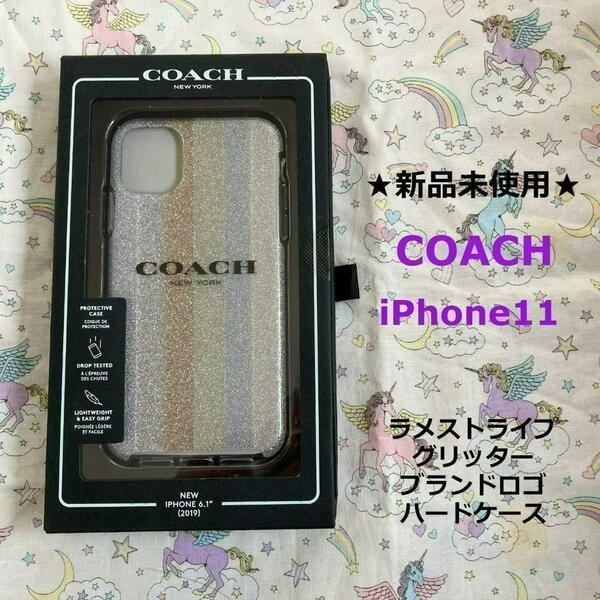 新品未使用★ラスト①即発送★箱ダメージ★人気定番★COACH◆コーチ★iPhone11専用★ラメストライプロゴ★グリッターハードケース★