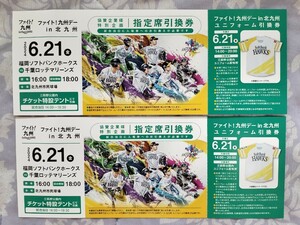 ２０２４　６．２１（金）　福岡ソフトバンクホークスVS千葉ロッテマリーンズ　指定席引換券２枚　ユニフォーム引換券２枚　北九州市民球場