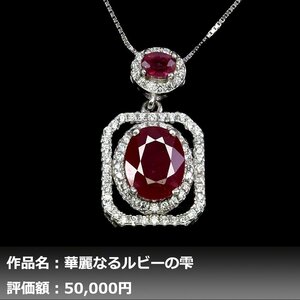 【1円新品】4.50ct 天然ピジョンブラッドルビー ダイヤモンド K14WGネックレス｜作家モノ｜本物保証｜日宝協鑑別対応