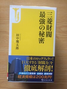 b3田中幾太郎「三菱財閥　最強の秘密」宝島社新書