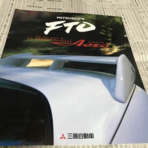 ミツビシ　三菱　FTO 特別仕様車　限定車　エアロシリーズ　カタログ