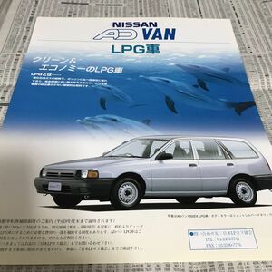 日産　オーテック　ADバン　LPG車　カタログ