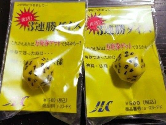 ボートレース 3連勝ダイス サイコロ 神頼み ダイス 2個セット