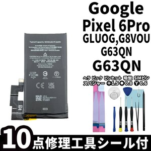国内即日発送! 純正同等新品! Google Pixel 6Pro バッテリー G63QN GX7AS GB62Z G1AZG GLU7G 電池パック 交換 内蔵battery 修理工具付き
