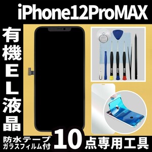 フロントパネル iPhone12ProMAX 有機EL液晶 OLED 防水テープ 修理工具付 互換 ガラス割れ　液晶 修理 iphone 画面割れ 純正同等