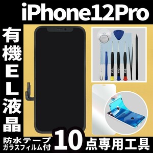 フロントパネル iPhone12Pro 有機EL液晶 OLED 防水テープ 修理工具付 互換 ガラス割れ　液晶 修理 iphone 画面割れ 純正同等
