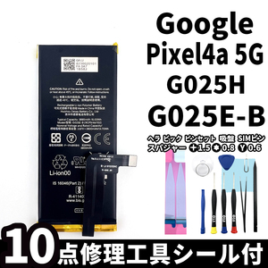 国内即日発送!純正同等新品!Google Pixel4a (5G) バッテリー G025E-B G025H 電池パック交換 内蔵battery 両面テープ 修理工具付
