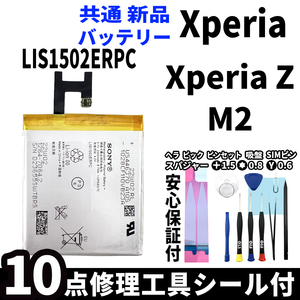 国内即日発送!純正同等新品!Xperia Z M2 共通 バッテリー LIS1502ERPC 電池パック交換 工具付