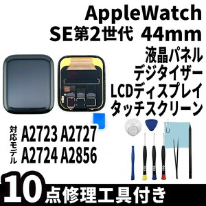  same day shipping! AppleWatch SE2 44mm liquid crystal one body A2723 A2727 A2724 A2856 liquid crystal panel touch screen exchange teji Thai The repair screen tool attaching 