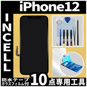 フロントパネル iPhone12 Incellコピーパネル 高品質 防水テープ 修理工具 互換 液晶 修理 iphone ガラス割れ 画面割れ ディスプレイ