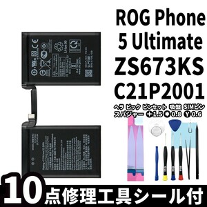 国内即日発送!純正新品!ASUS ROG Phone5 Ultimate バッテリー C21P2001 ZS673KS 電池パック交換 本体用内蔵battery 両面テープ 修理工具付