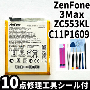純正同等新品!即日発送!ASUS ZenFone 3 Max バッテリー C11P1609 ZC553KL 電池パック交換 内蔵battery 両面テープ 修理工具付