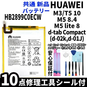 純正同等品新品! HUAWEI MediaPad M3 T5 10 M5 8.4 M5 lite 8 d-tab Compact 共通 バッテリー HB2899C0ECW 電池パック 工具付