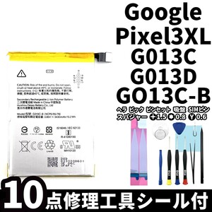 国内即日発送!純正同等新品!Google Pixel 3XL バッテリー GO13C-B G013C G013D 電池パック交換 内蔵battery 両面テープ 修理工具付