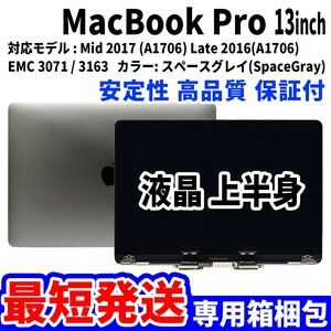 [ самый короткий отправка ]Mac Book Pro 2017 год 13 дюймовый A1706 серый Retina высокое качество LCD жидкокристаллический верхняя часть тела дисплей panel замена не использовался товар 