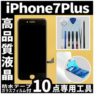 高品質液晶 iPhone7plus フロントパネル 黒 高品質AAA 互換品 LCD 業者 画面割れ 液晶 iphone 修理 ガラス割れ 交換 防水テープ