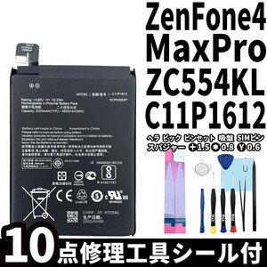 純正同等新品!即日発送!ASUS Zenfone4 Max Pro バッテリー C11P1612 ZC554KL 電池パック交換 内蔵battery 両面テープ 修理工具付