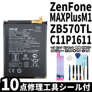純正同等新品!即日発送!ASUS ZenFone MAX plus M1 バッテリー C11P1611 ZB570TL 電池パック交換 内蔵battery 両面テープ 修理工具付