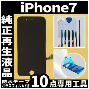 純正再生品 iPhone7 フロントパネル 黒 純正液晶 自社再生 業者 LCD 交換 リペア 画面割れ iphone 修理 ガラス割れ 防水テープ