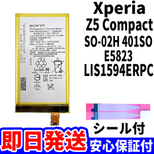 国内即日発送!純正同等新品!Xperia Z5 Compact バッテリー LIS1594ERPC SO-02H 電池パック交換 内蔵battery 両面テープ 単品 工具無