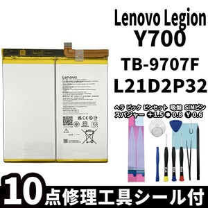 国内即日発送!! 純正同等品!! Lenovo Legion Y700 バッテリー L21D2P32 TB-9707F 電池パック 交換 内蔵battery 両面テープ 修理工具付き