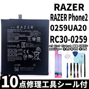 純正同等新品!即日発送! RAZER Phone2 0259UA20 バッテリー RC30-0259 電池パック交換 内蔵battery 両面テープ 修理工具付