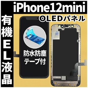 フロントパネル iPhone12mini 有機EL液晶 OLED 防水テープ 工具無 互換 ガラス割れ 画面割れ 業者 修理 iphone ディスプレイ 純正同等.
