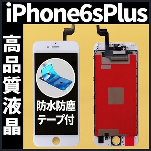 高品質液晶 iPhone6splus フロントパネル 白 高品質AAA 互換品 LCD 業者 画面割れ 液晶 iphone 修理 ガラス割れ 交換 防水テープ付 工具無.