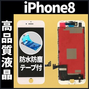 高品質液晶 iPhone8 フロントパネル 白 高品質AAA 互換品 LCD 業者 画面割れ 液晶 iphone 修理 ガラス割れ 交換 防水テープ付 工具無.
