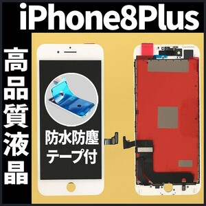 高品質液晶 iPhone8plus フロントパネル 白 高品質AAA 互換品 LCD 業者 画面割れ 液晶 iphone 修理 ガラス割れ 交換 防水テープ付 工具無.