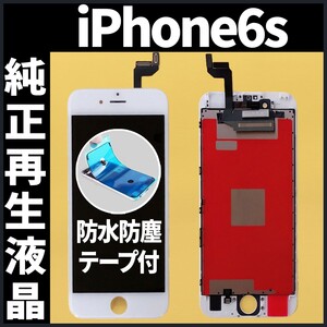 純正再生品 iPhone6s フロントパネル 白 純正液晶 自社再生 業者 LCD 交換 リペア 画面割れ iphone 修理 ガラス割れ 防水テープ付 工具無.