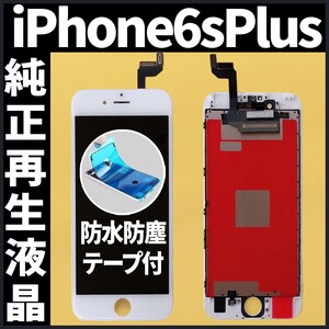 純正再生品 iPhone6splus フロントパネル 白 純正液晶 自社再生 業者 LCD 交換 リペア 画面割れ iphone ガラス割れ 防水テープ付 工具無.