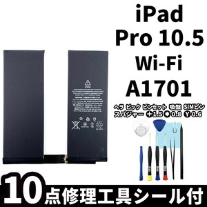  domestic same day shipping! original same etc. new goods!iPad Pro 10.5 battery A1701 battery pack exchange Wi-Fi high quality internal organs battery PSE certification exclusive use tool attaching both sides tape attaching 