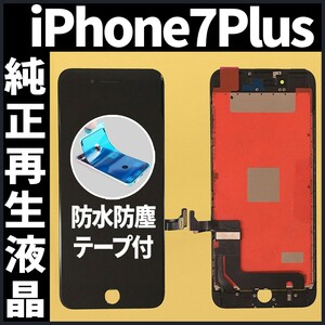 純正再生品 iPhone7plus フロントパネル 黒 純正液晶 自社再生 業者 LCD 交換 リペア 画面割れ iphone ガラス割れ 防水テープ付 工具無.