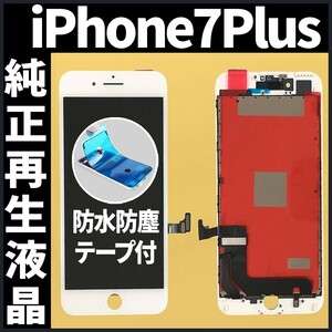 純正再生品 iPhone7plus フロントパネル 白 純正液晶 自社再生 業者 LCD 交換 リペア 画面割れ iphone ガラス割れ 防水テープ付 工具無.