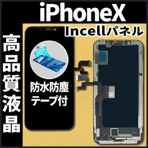 フロントパネル iPhoneX Incell コピーパネル 高品質 防水テープ 工具無 互換 業者 修理 iphone ガラス割れ 画面割れ ディスプレイ.