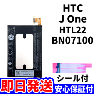 国内即日発送!純正同等新品!HTC J One バッテリー BN07100 HTL22 電池パック交換 内蔵battery 両面テープ 工具無 電池単品