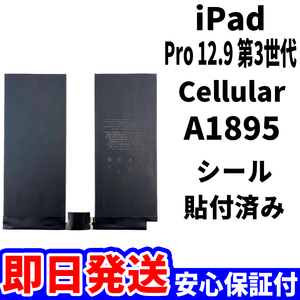  domestic same day shipping! original same etc. new goods!iPad Pro 12.9 no. 3 generation battery A1895 battery pack Cellular cell la- high quality internal organs battery tool less battery single goods 