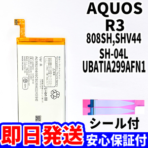  domestic same day shipping! original same etc. new goods!SHARP AQUOS R3 battery UBATIA299AFN1 SH-04L SHV44 808SH battery pack built-in battery both sides tape tool less single goods 