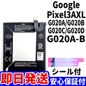 国内即日発送!純正同等新品!Google Pixel 3a XL バッテリー G020A-B G020A G020B 電池パック交換 内蔵battery 両面テープ 単品 工具無