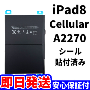  domestic same day shipping! original same etc. new goods!iPad 8 no. . generation 2020 battery A2270 battery pack exchange Wi-Fi high quality internal organs battery PSE certification tool less battery single goods 