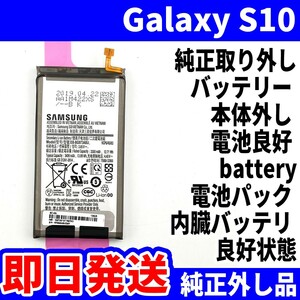 即日発送 純正外し品 Galaxy S10 SC-03L SCV41 EB-BG973ABU バッテリー 中古 電池パック battery 内臓 バッテリ 修理 交換 動作済